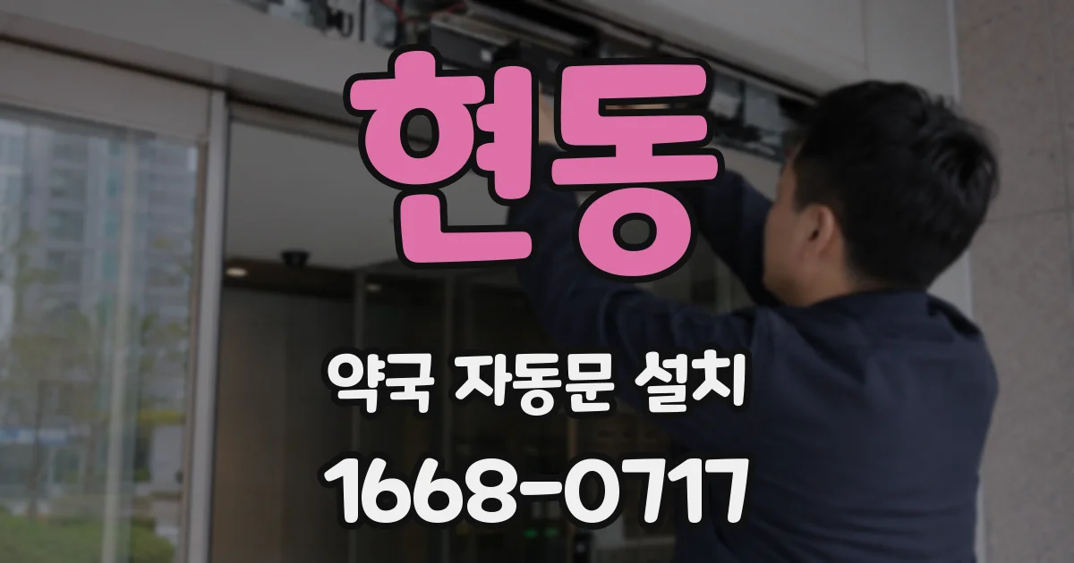 현동 약국 자동문 설치