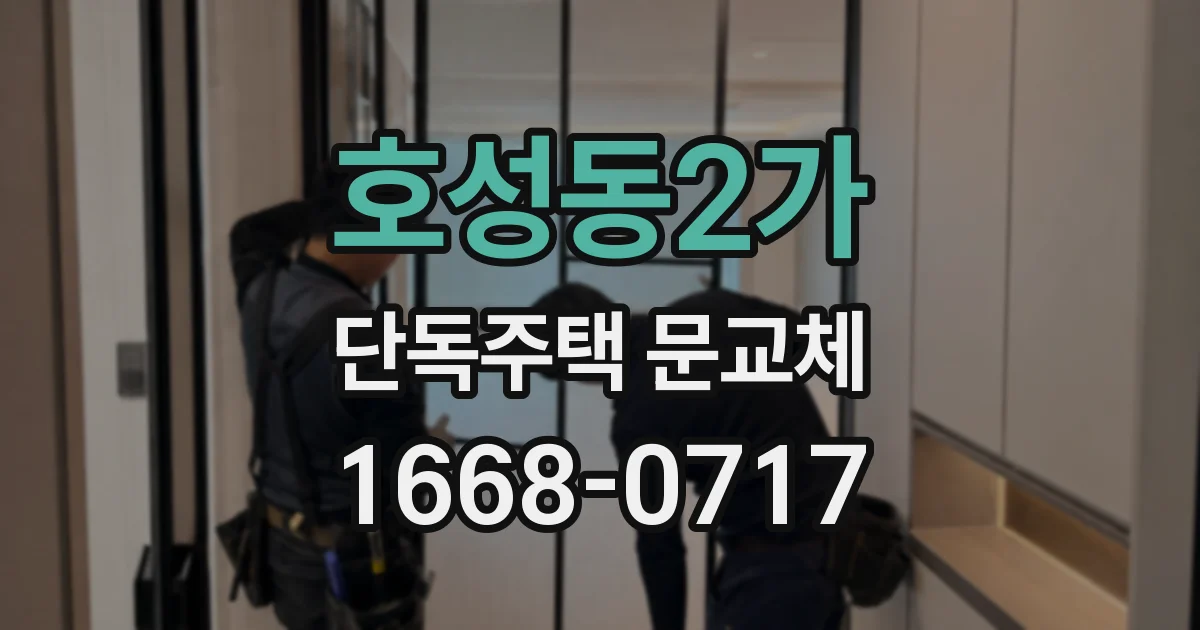호성동2가 단독주택 문교체