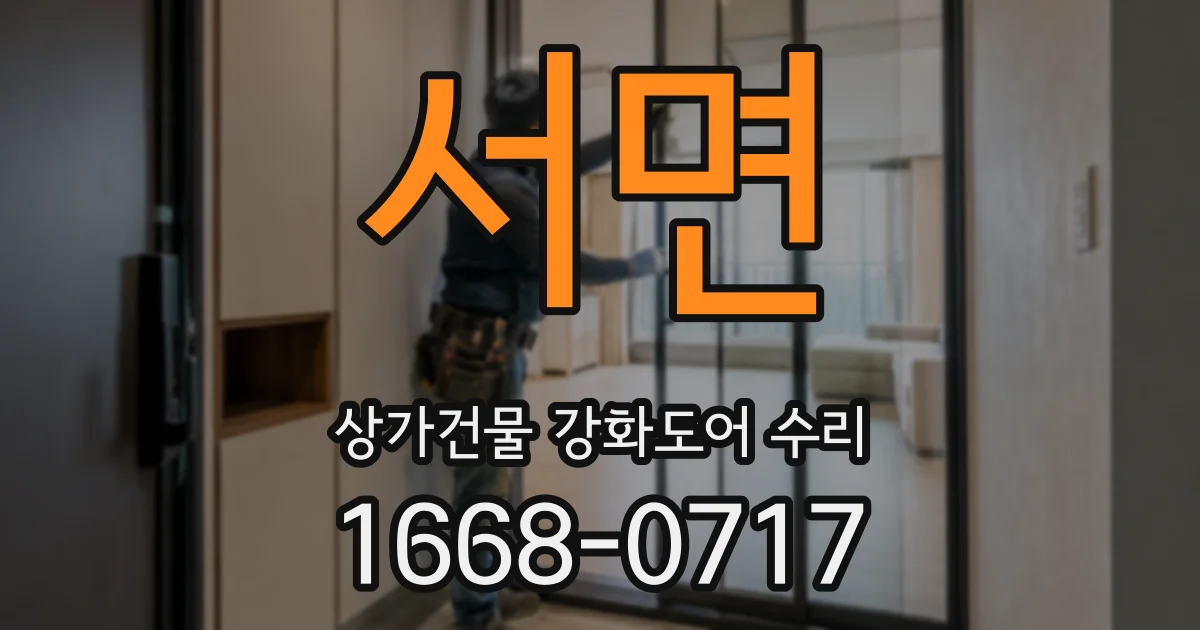 서면 상가건물 강화도어 수리