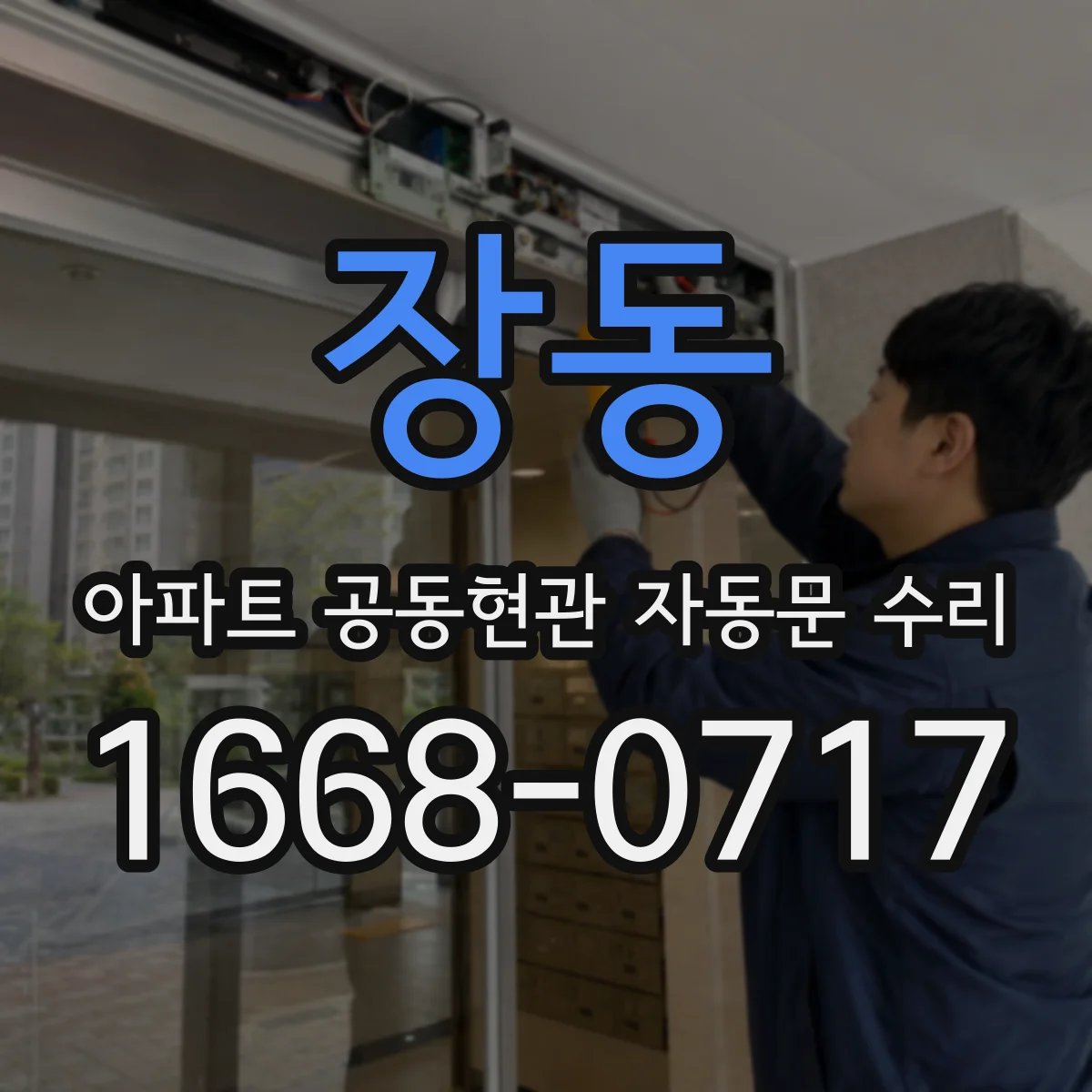 장동 아파트 공동현관 자동문 수리