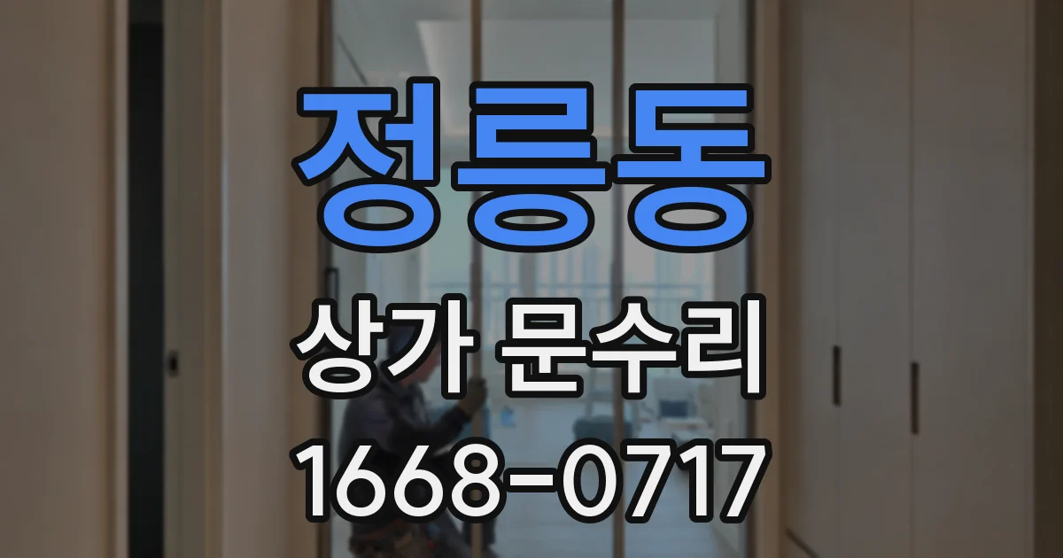 정릉동 상가 문수리