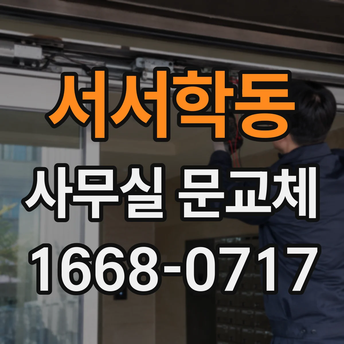 서서학동 사무실 문교체