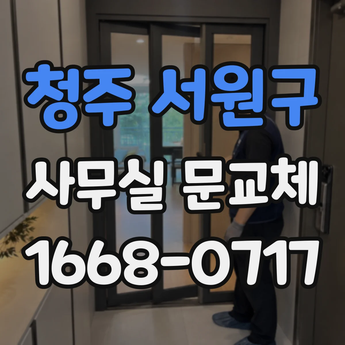 청주 서원구 사무실 문교체