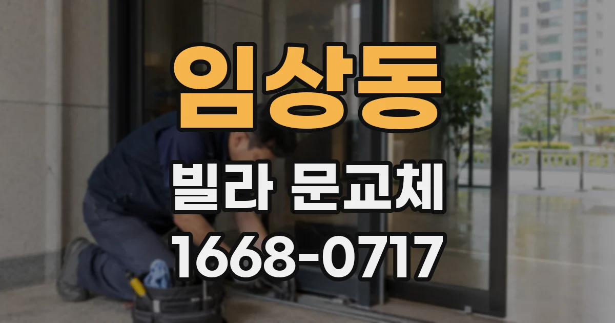 임상동 빌라 문교체