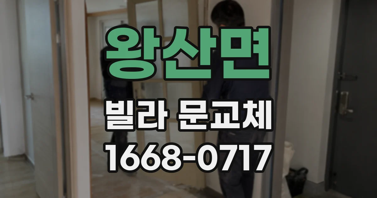 왕산면 빌라 문교체