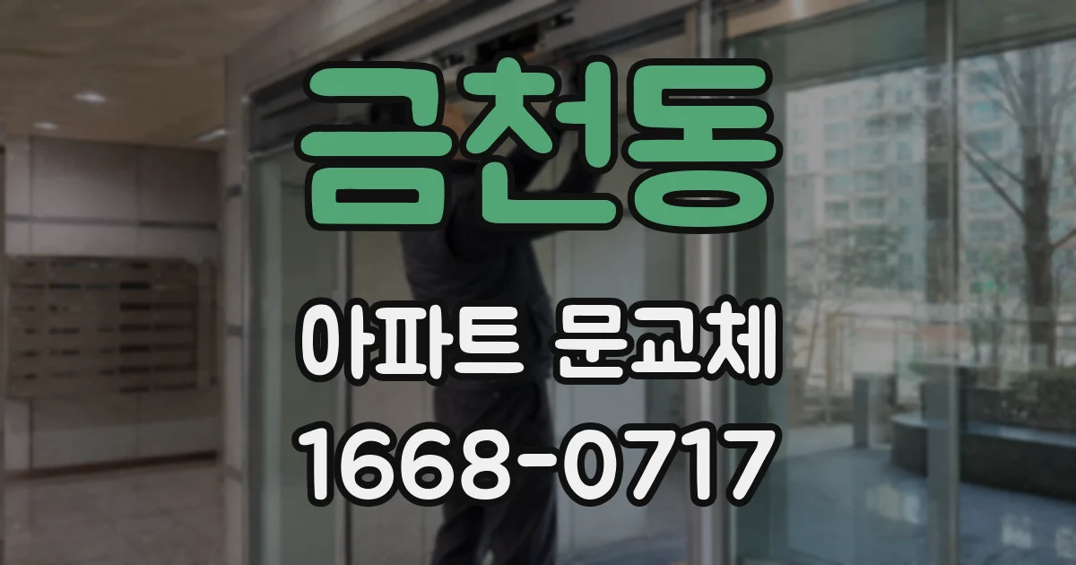 금천동 아파트 문교체