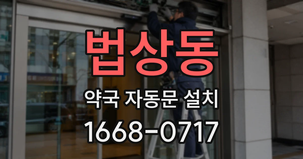 법상동 약국 자동문 설치