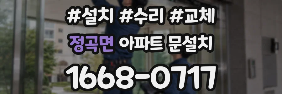 정곡면 아파트 문설치
