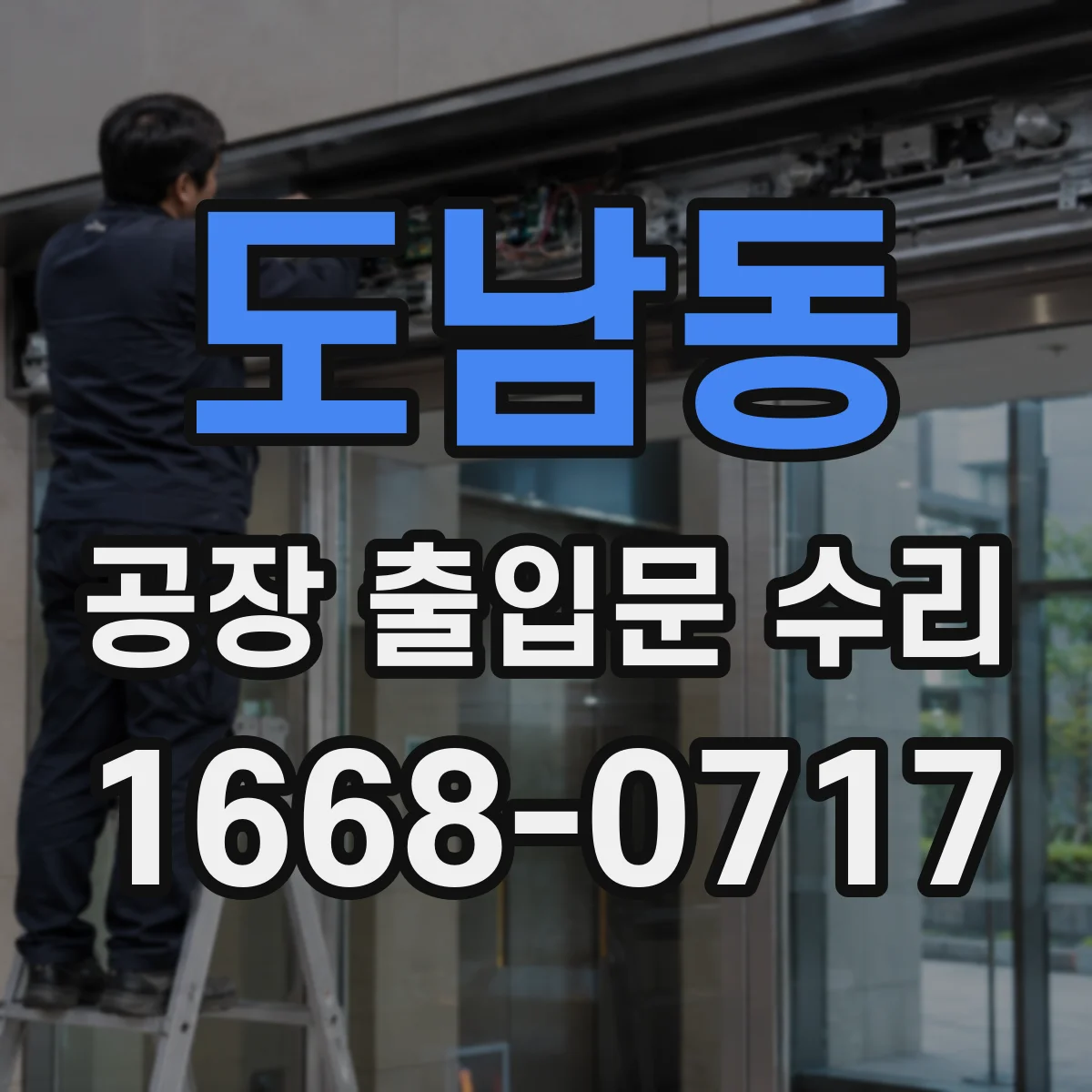 도남동 공장 출입문 수리