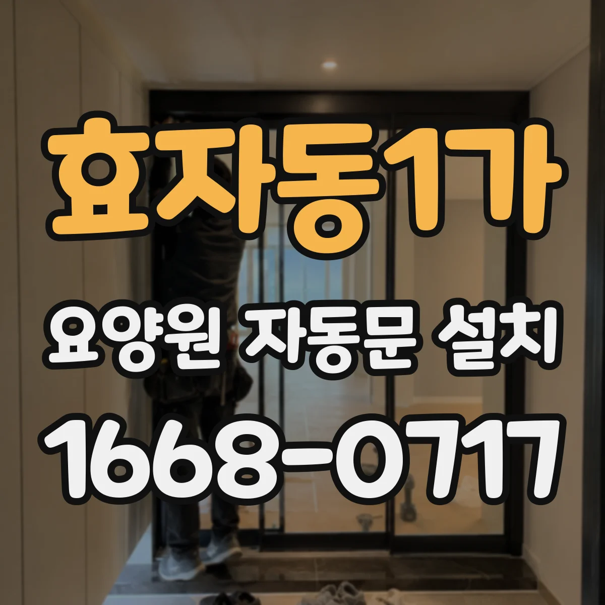 효자동1가 요양원 자동문 설치