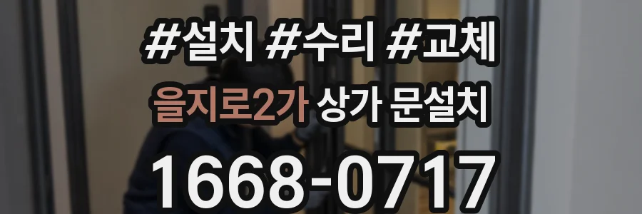 을지로2가 상가 문설치