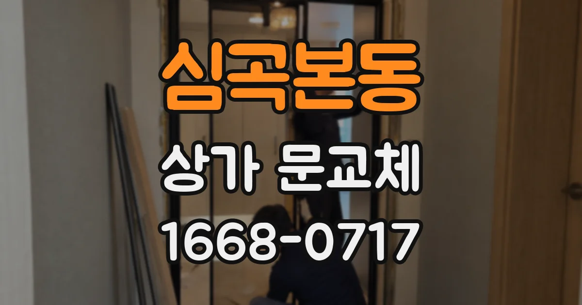 심곡본동 상가 문교체