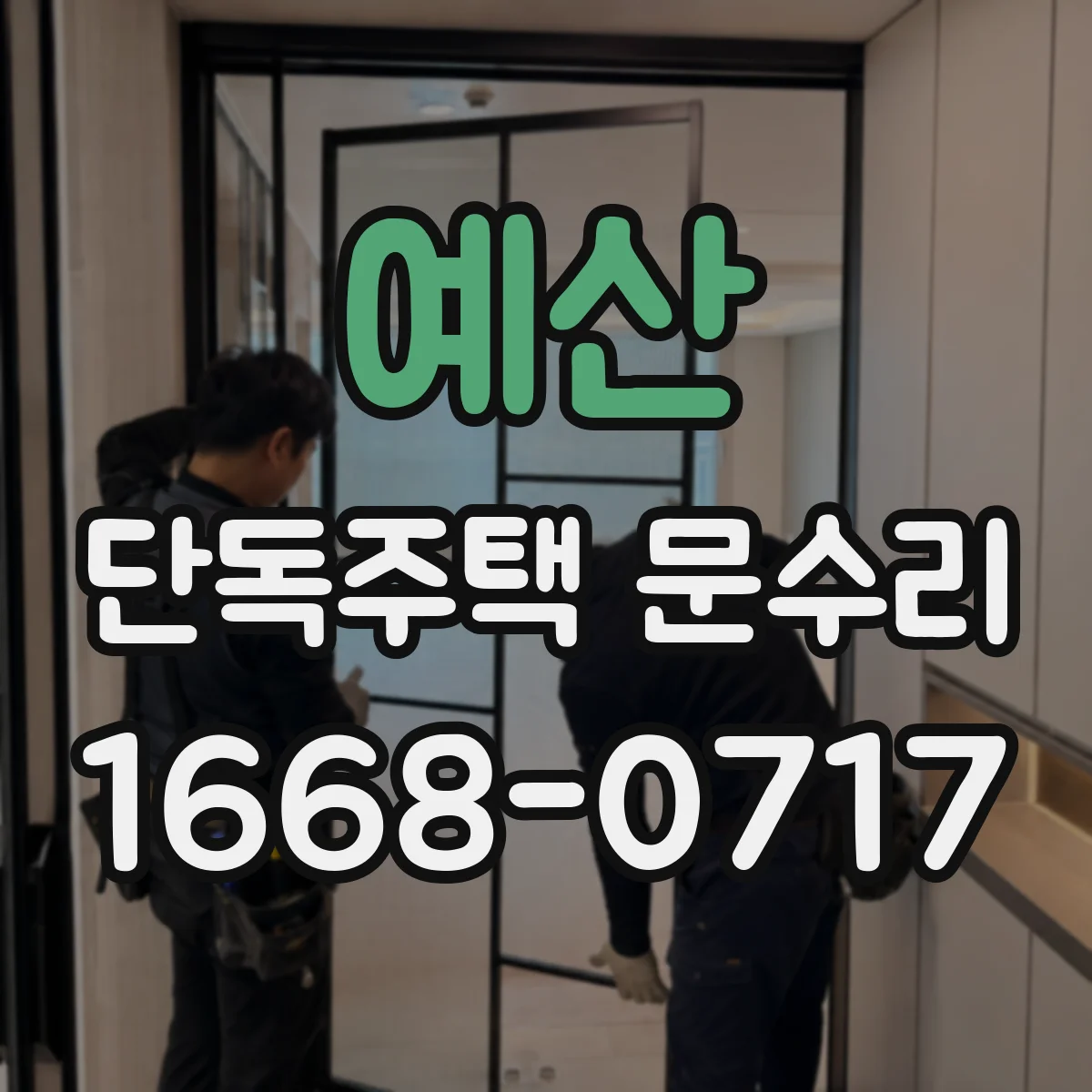 예산 단독주택 문수리 번호키 응급조치와 비번 재설정 범위