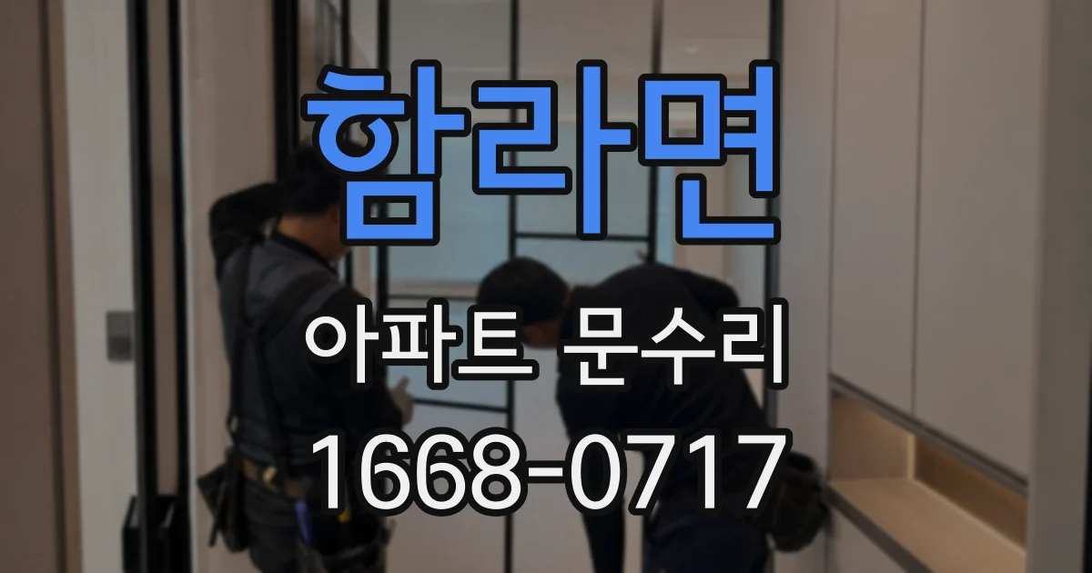 함라면 아파트 문수리