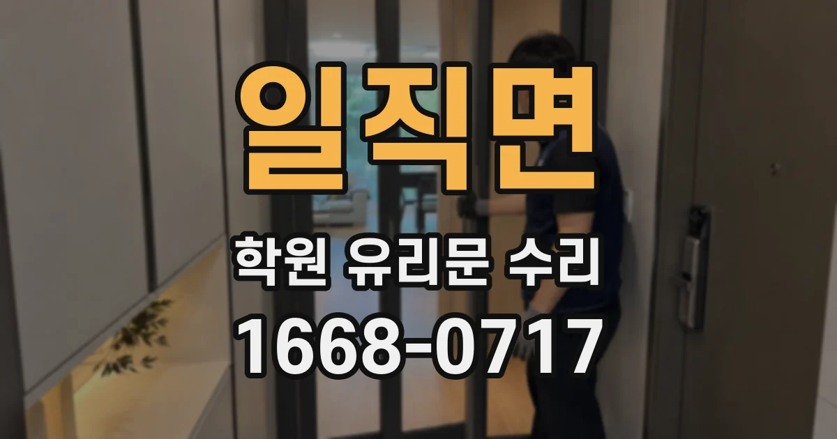 일직면 학원 유리문 수리
