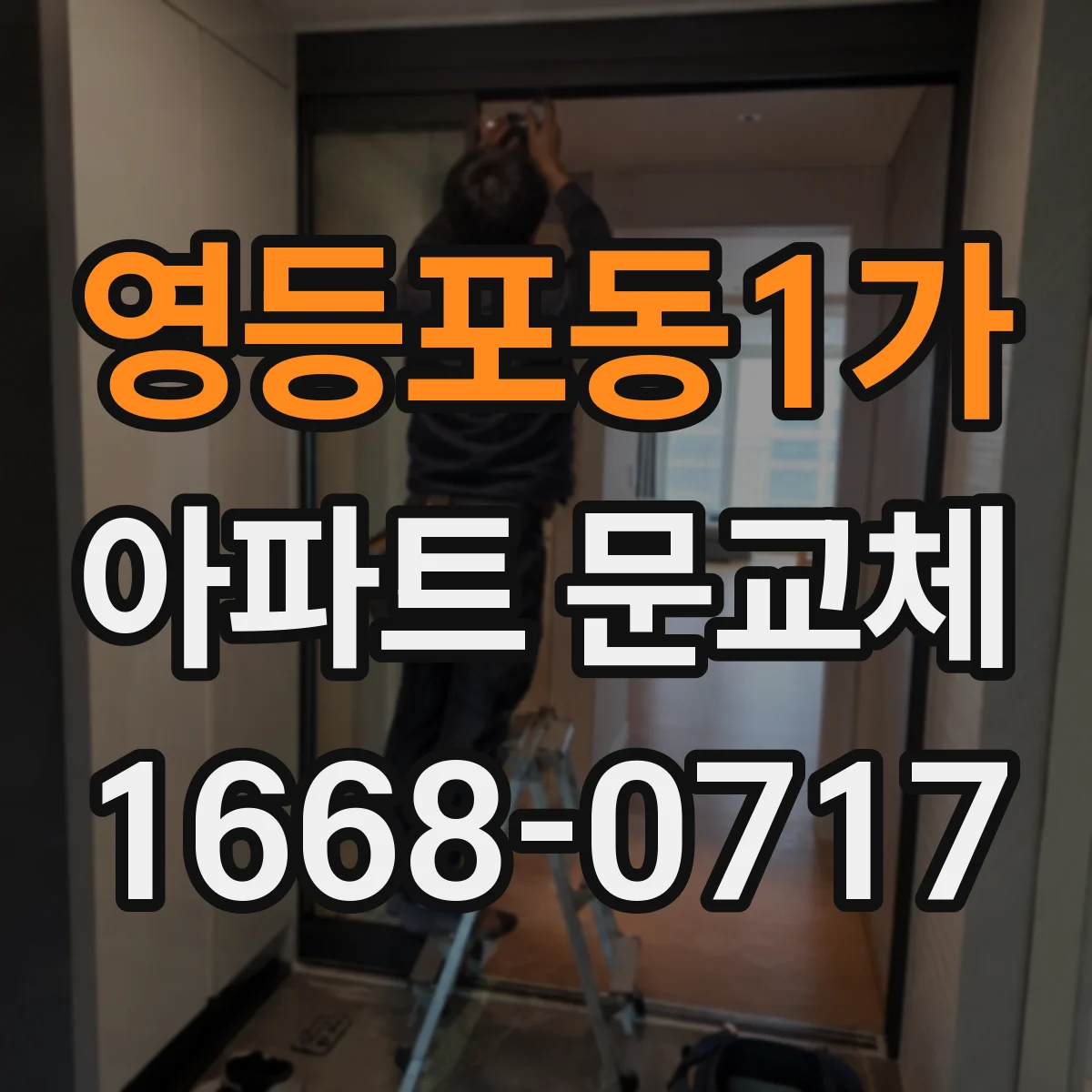 영등포동1가 아파트 문교체