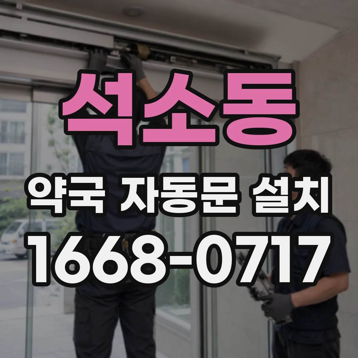 석소동 약국 자동문 설치