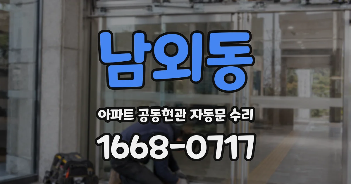 남외동 아파트 공동현관 자동문 수리