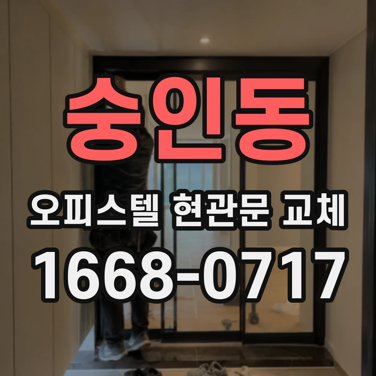 숭인동 오피스텔 현관문 교체