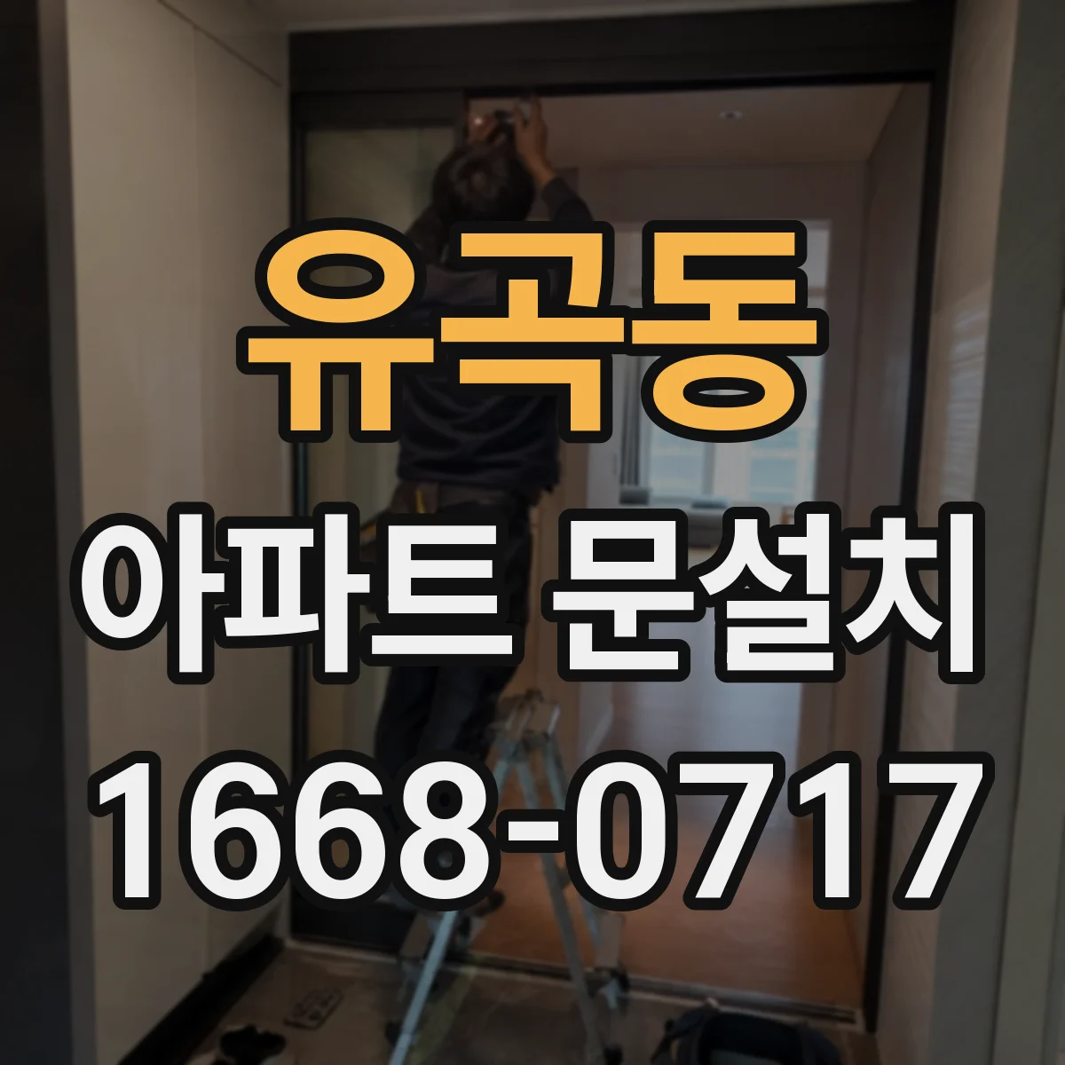 유곡동 아파트 문설치