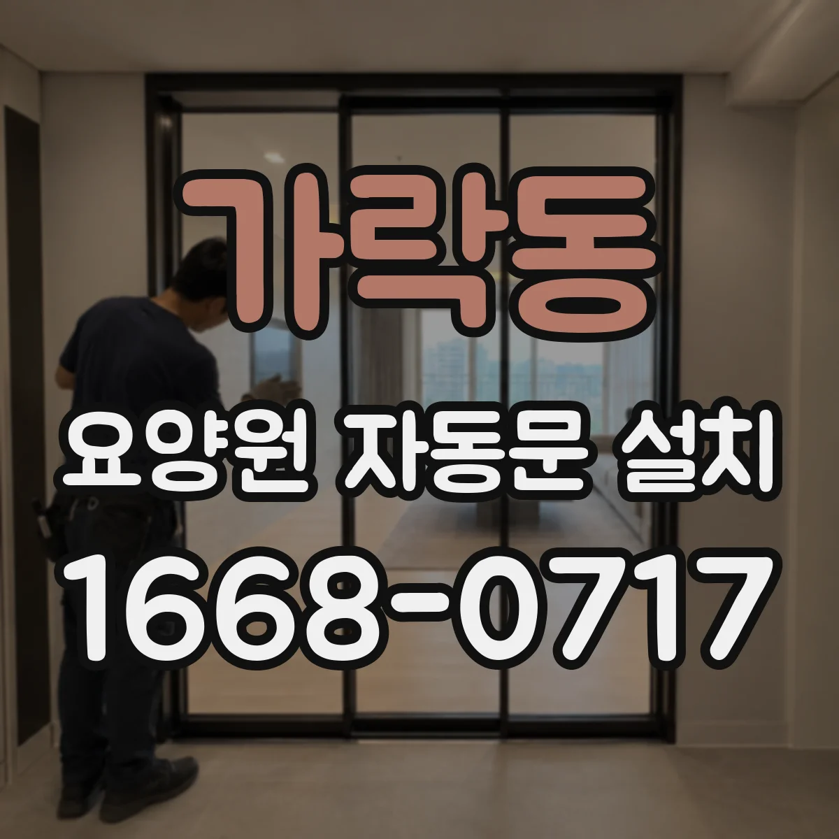 가락동 요양원 자동문 설치