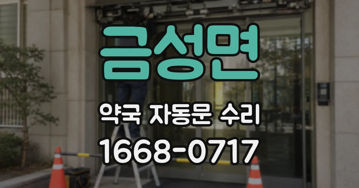 금성면 약국 자동문 수리