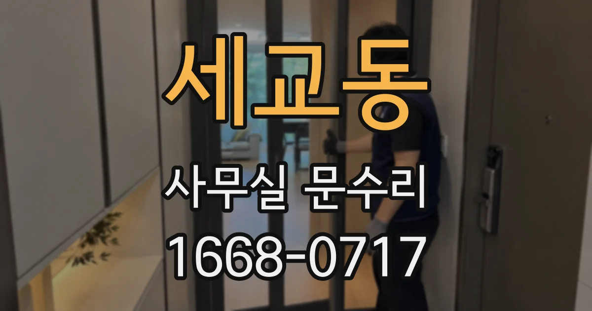 세교동 사무실 문수리