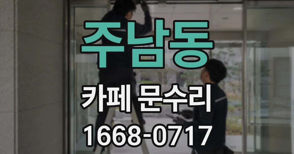주남동 카페 문수리