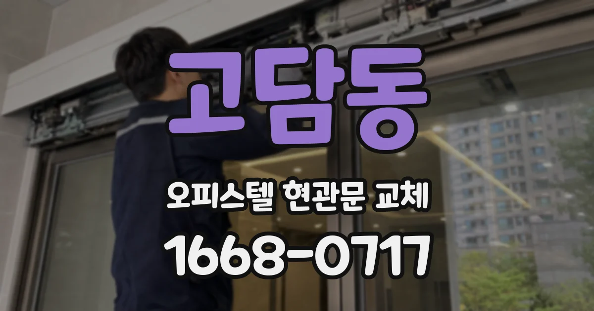 고담동 오피스텔 현관문 교체