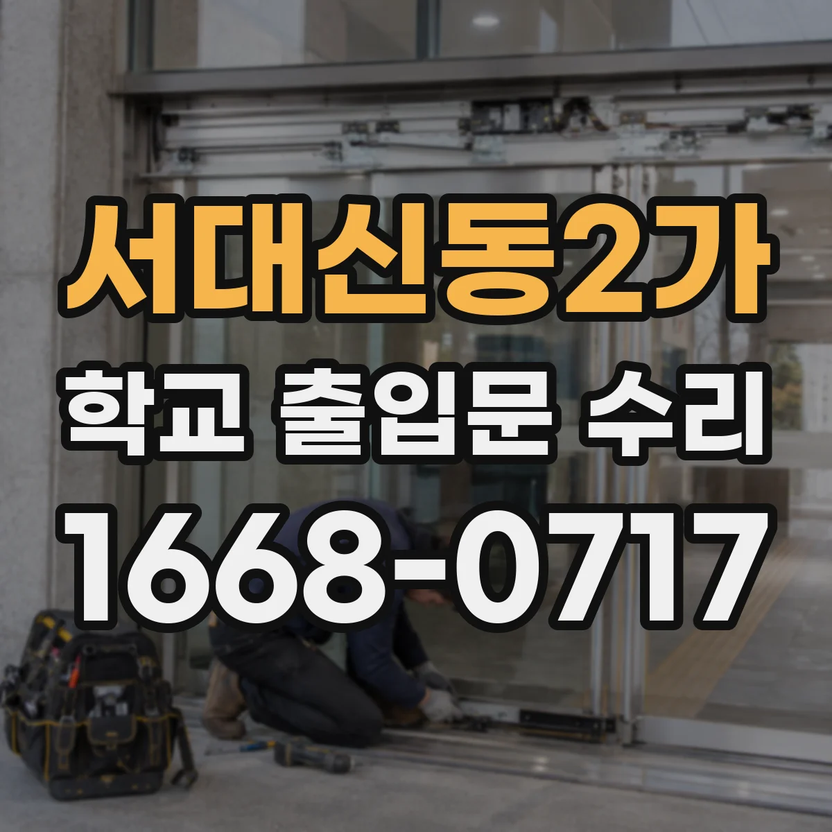서대신동2가 학교 출입문 수리