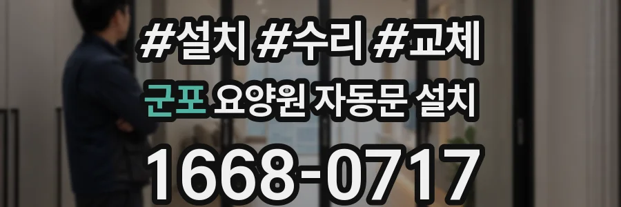 군포 요양원 자동문 설치