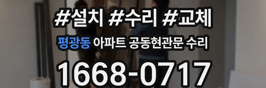 평광동 아파트 공동현관문 수리