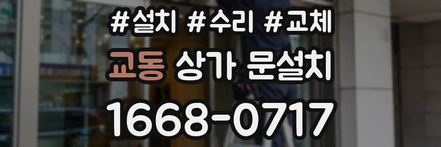 교동 상가 문설치