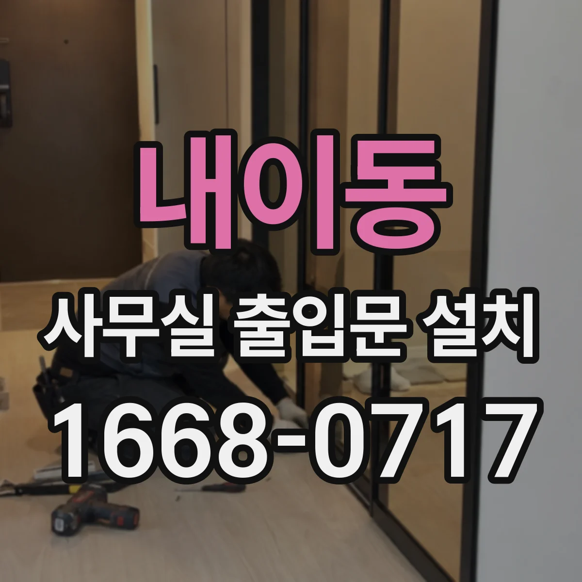 내이동 사무실 출입문 설치