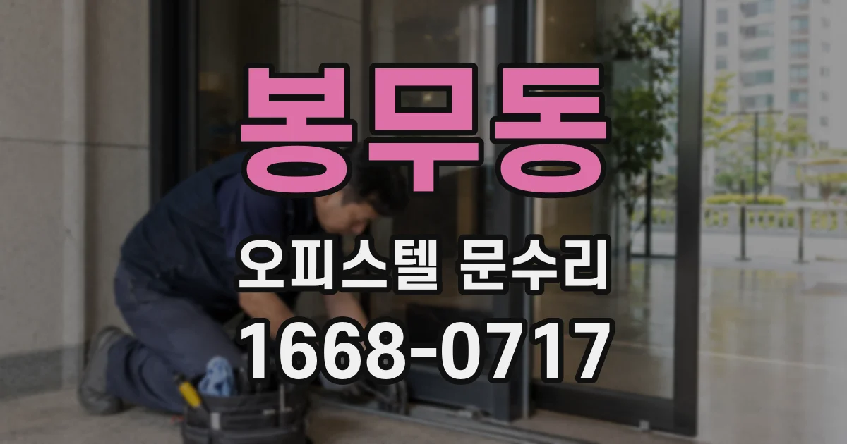 봉무동 오피스텔 문수리