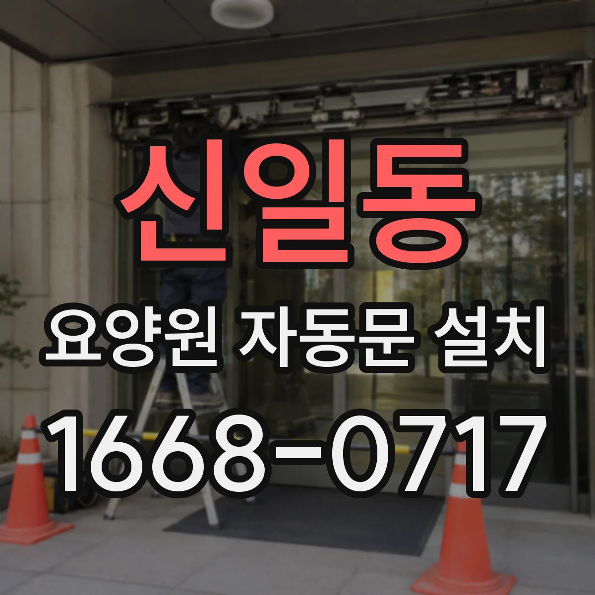 신일동 요양원 자동문 설치