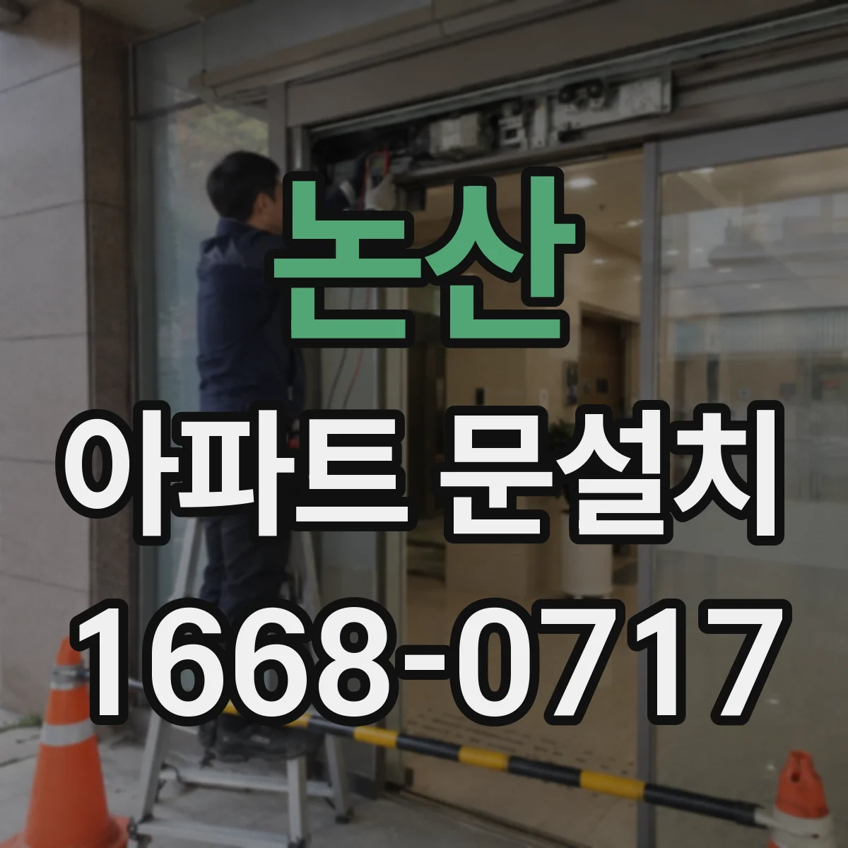 논산 아파트 문설치 방화문 설치 기준으로 보는 간격과 틈새 관리