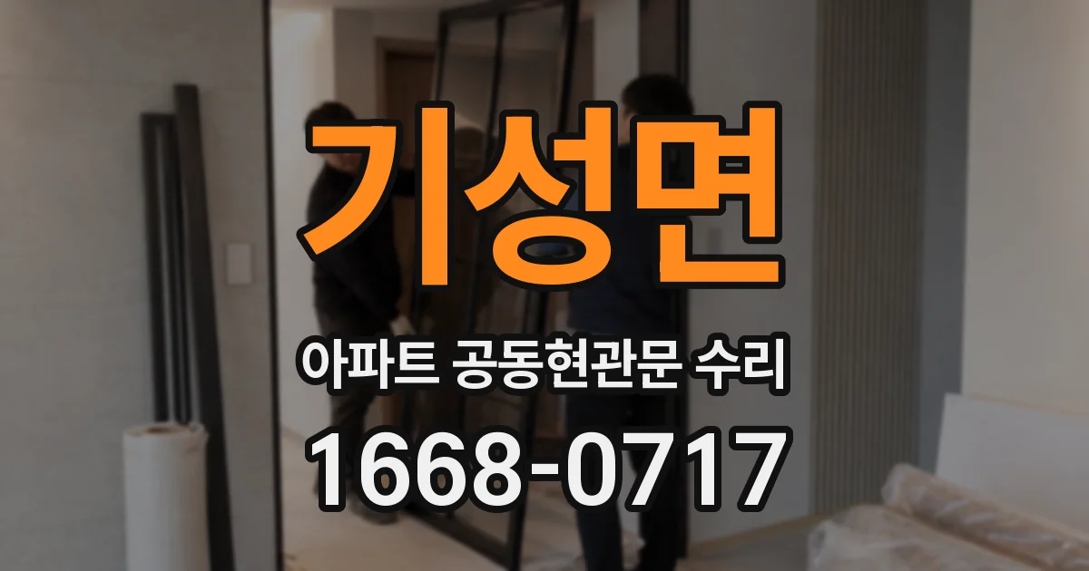 기성면 아파트 공동현관문 수리