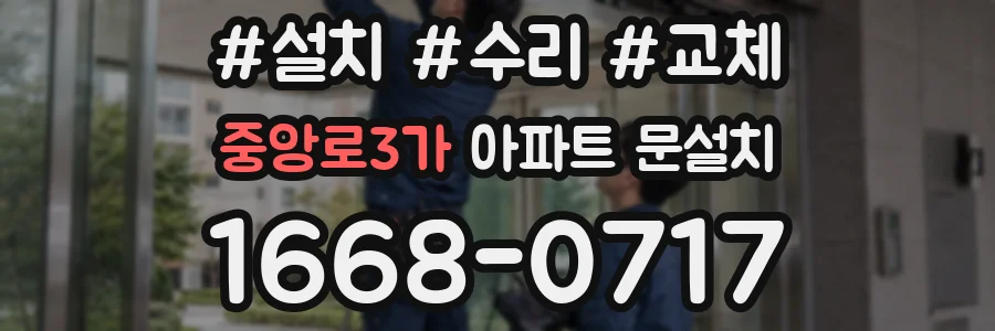 중앙로3가 아파트 문설치