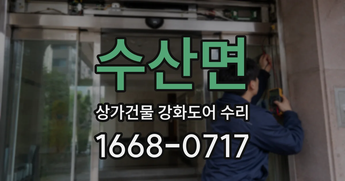 수산면 상가건물 강화도어 수리