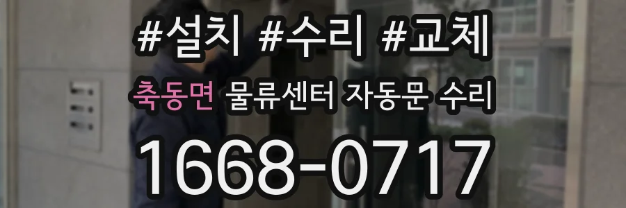 축동면 물류센터 자동문 수리