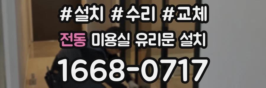 전동 미용실 유리문 설치