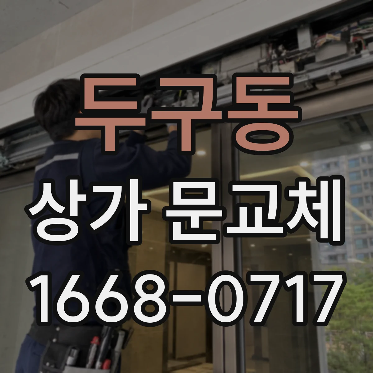 두구동 상가 문교체