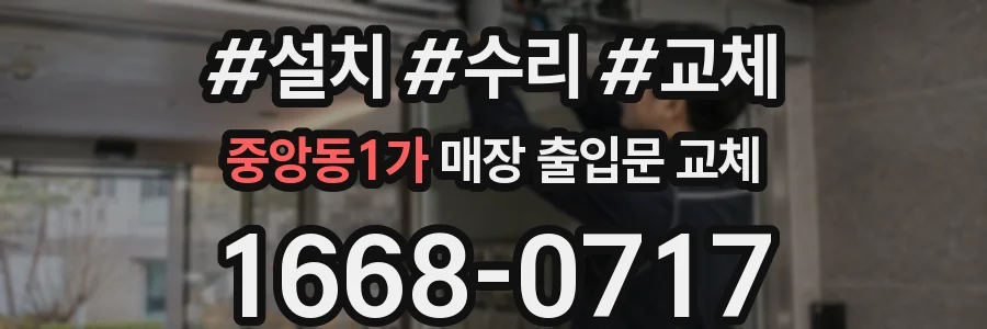 중앙동1가 매장 출입문 교체