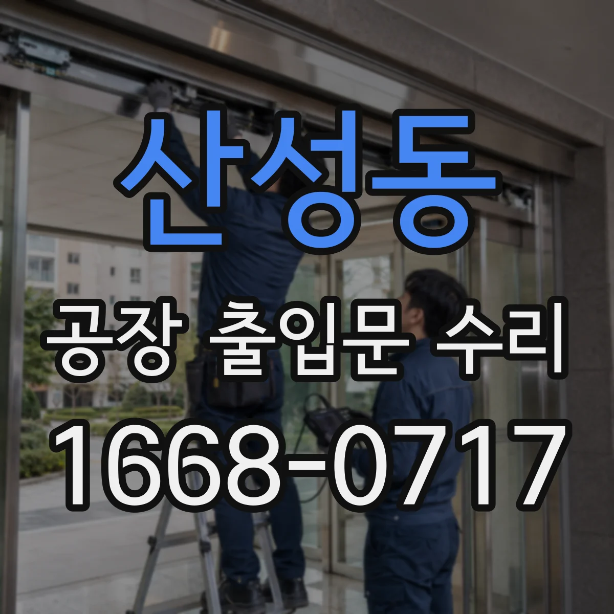산성동 공장 출입문 수리