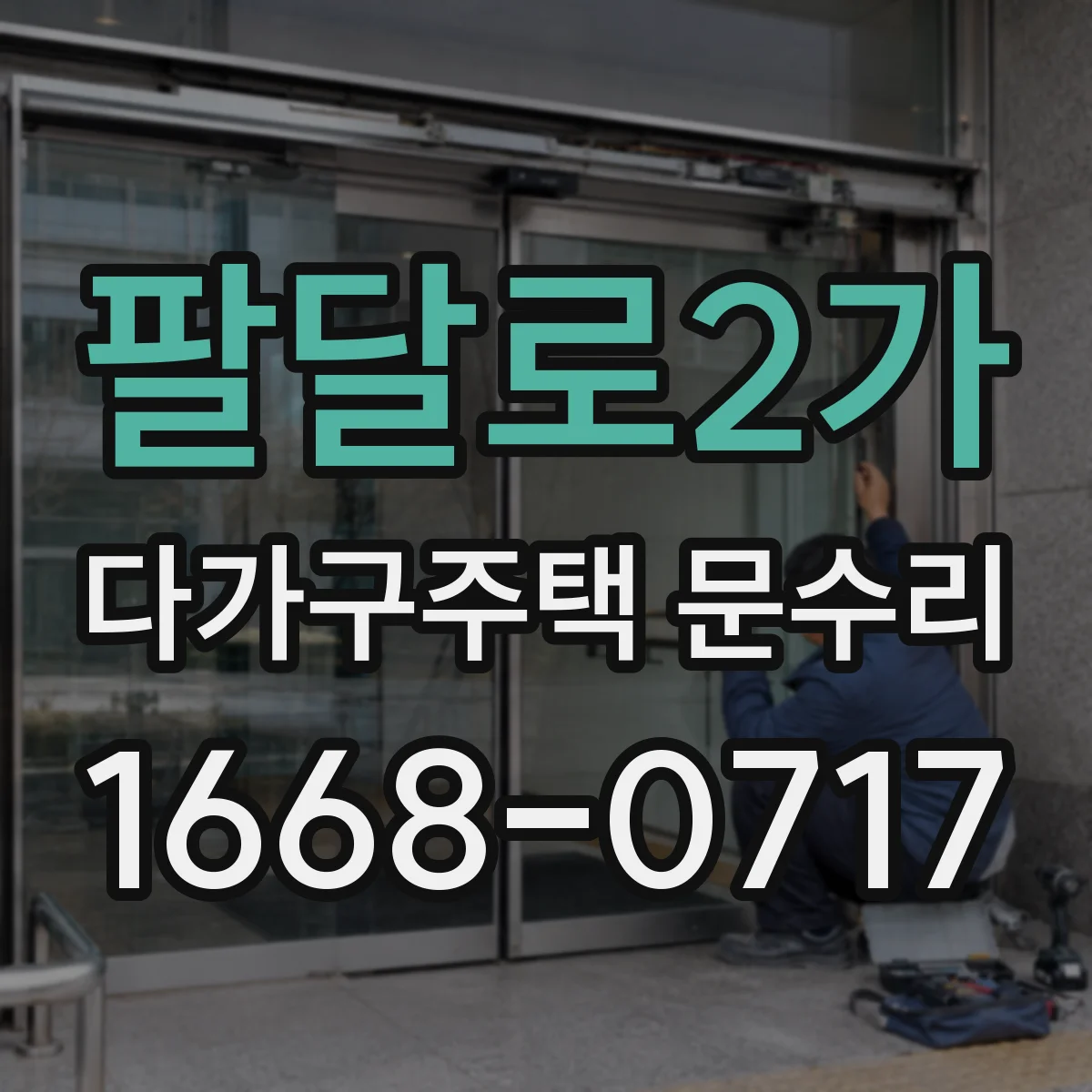 팔달로2가 다가구주택 문수리