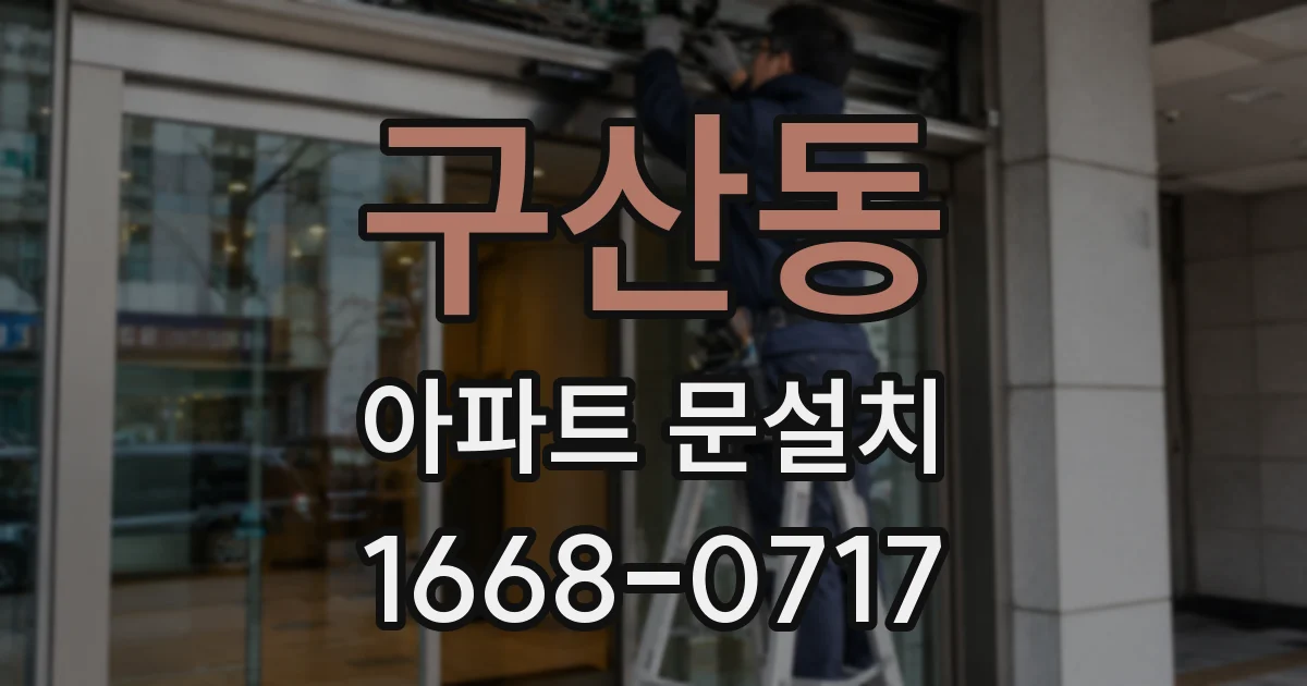 구산동 아파트 문설치