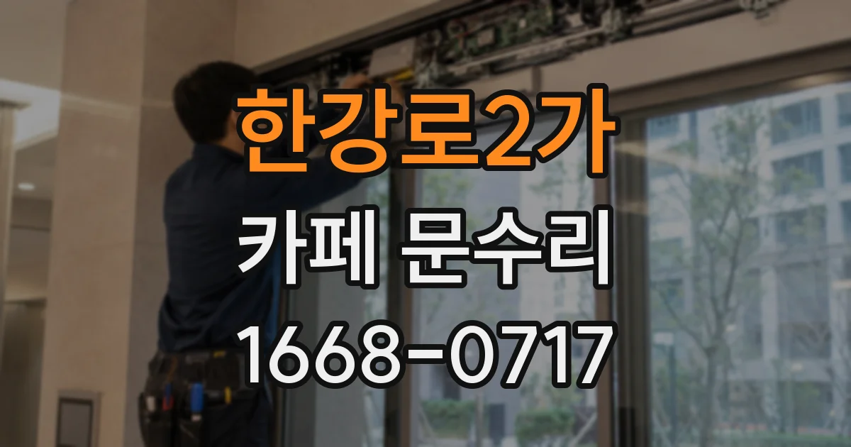 한강로2가 카페 문수리