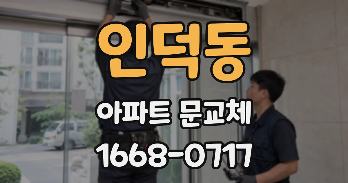 인덕동 아파트 문교체