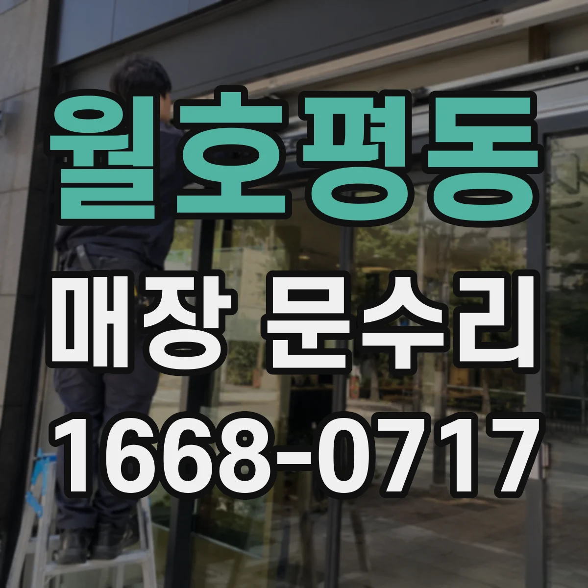 월호평동 매장 문수리